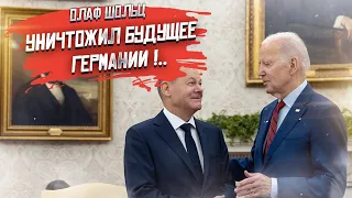 Байден отнял то последнее, что ещё было у Германии!