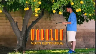 Մոռանամ//Kar comedy//