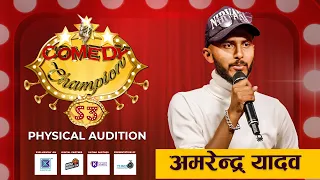 Comedy Champion Season 3 - Physical Audition Amrendra Yadav Promo