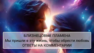 БЛИЗНЕЦОВЫЕ ПЛАМЕНА. ОТВЕТЫ НА ВОПРОСЫ #близнецовоепламя #близнецовыепламена