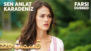 Sen Anlat Karadeniz | تو بگو کارادنیز | 220  قسمت | Farsi Dubbed | با دوبلۀ فارسی