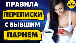 Правила Переписки с Бывшим Парнем! Как вернуть Бывшего!