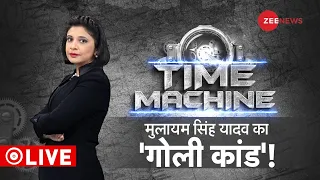 Time Machine: मुलायम सिंह यादव का 'गोली कांड'! | Mulayam Singh | Ayodhya | History