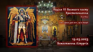 [19/03/2023] Неділя IІІ Великого посту. Хрестопоклонна. Літургія св. Василія Великого.