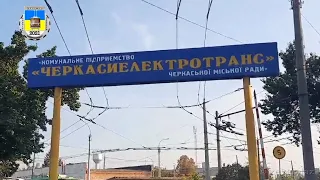 Черкасский троллейбус- Cентябрь 2021 / Cherkasy trolleybus- September  2021