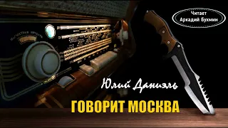 Даниэль Юлий - Говорит Москва (читает Аркадий Бухмин)