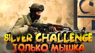 Silver Challenge - Только Мышка #18 | CS:GO