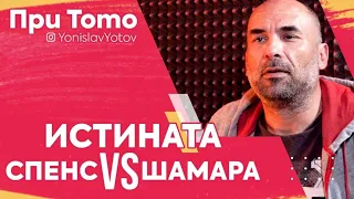 ПриТоТо - Истината за Спенс VS Шамара  #PriToTo