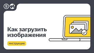 Какие есть требования к изображениям на Яндекс Маркете: способы загрузки