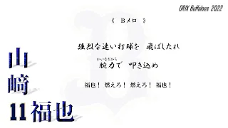 【祝連覇】オリックス・バファローズ應援歌メドレー2022 決定版【祝日本一】