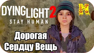 Dying Light 2: Stay Human Прохождение №6 Дорогая Сердцу Вещь