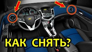 [CRUZE] Как снять дефлекторы