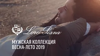 Loro Piana # Мужская коллекция Весна-Лето 2019 # В Лакшери Store