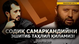 ТАҲЛИЛ: СОДИҚ САМАРКАНДИЙНИ ЭШИТИБ ТАҲЛИЛ ҚИЛАМИЗ! БЕМАЗҲАБЛИКНИНГ ТАЪРИФИ - АБРОР МУХТОР АЛИЙ ДОМЛА