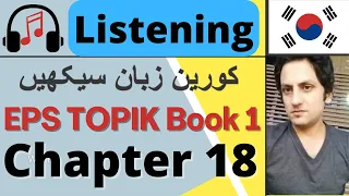 Learn Korean in Urdu | EPS TOPIK Book 1 Chapter 18 듣기 | Study Korean for TOPIK Test