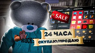 24 ЧАСА СКУПАЮ И ПРОДАЮ ТОВАРЫ В ЛАВКЕ | Arizona RP