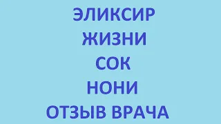 эликсир жизни. сок нони. отзыв врача