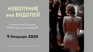 НОВОЛУНИЕ във ВОДОЛЕЙ 9 Февруари 2024 Хороскоп за всеки зодиакален знак