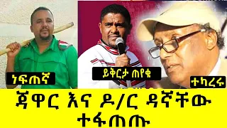 Ethiopia | ጃዋርና ዶ/ር ዳኛቸው በሽመልስ አብዲሳ ንግግር ተፋጠጡ