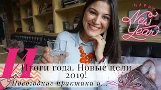 С НОВЫМ ГОДОМ!!!: Итоги 2018 | Цели 2019 | Крутые новогодние практики. и ПОЗДРАВЛЕНИЯ!!!