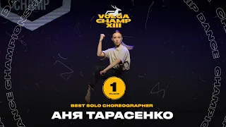 VOLGA CHAMP XIII | BEST SOLO CHOREOGRAPHER | 1st place | Тарасенко Аня