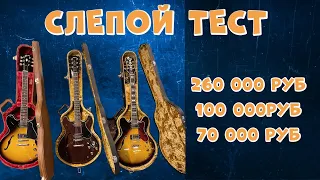 (1/2) НАЧАЛО Слепой тест гитар разной ценовой категории: Epiphone, Yamaha, Gibson!