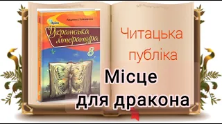 Місце для дракона. Повість-казка (скорочено). Юрій Винничук