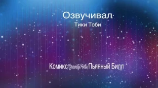 Комикс|GravityFolls|Пьянный Билл