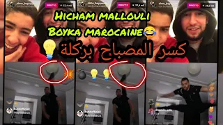 LIVE HICHAM MALLOULI AND SIMO BEYYOUDH 💡😂💣😱💡كسر المصباح بركلة