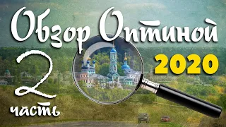 Оптина Пустынь, обзор монастыря 2020, часть 2/из 3 (Анатолий Мун)  Паломничество в Оптину