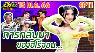 บริษัทฮาไม่จำกัดจัดเต็ม | จีน่า วิรายา | EP.11 | 13 พ.ค. 66 [FULL]