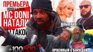 MC Doni feat. Натали - Ты такой (Премьера клипа, 2016) +100500 | Прикол 2016