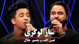 Qais Ulfat and Mansoor Jalal - Saz Logari | قیس الفت و منصور جلال - ساز لوگری