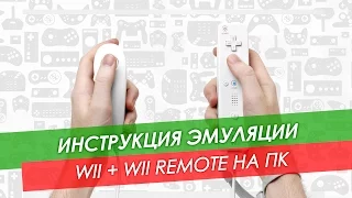 Эмулятор Wii на ПК + Wii Remote и Sensor Bar