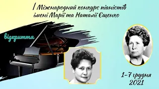 1 Міжнародний конкурс піаністів ім. Марії та Наталії Єщенко. Відкриття