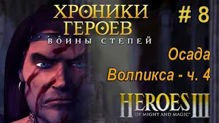 Герои Меча и Магии 3 - Прохождение - Хроники Героев - Войны степей - Осада Волписка - ч. 4 - 200%