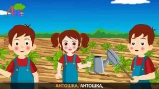 Антошка | Antoshka | Kids Nursery Rhyme in Russian