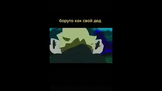 Боруто как свой дед