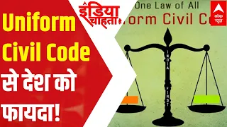 Uniform Civil Code से देश को कितना फायदा ? | India Chahta Hai