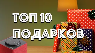 Что подарить? Идеи подарков. Топ 10 техно-подарков