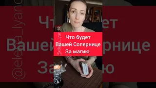 Что будет вашей Сопернице за магию❓😱😈