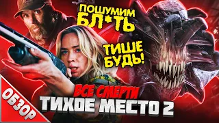 #ВСЕСМЕРТИ: Тихое место 2 (2021) ОБЗОР