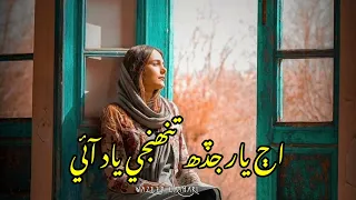 Aj yar jadh tanhje yad aen||sindhi full song