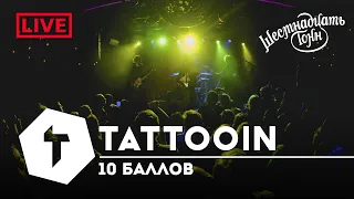 TattooIN - 10 баллов | live "16 тонн" 19.11.2022