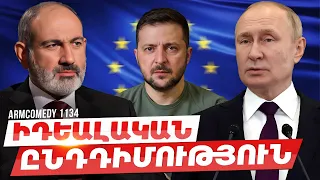 ArmComedy 1134 - Իդեալական ընդդիմություն