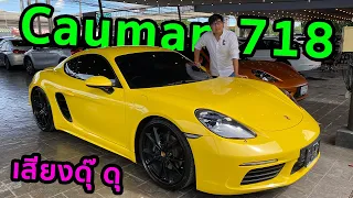 รีวิว Porsche Cayman 718 เสียงดุๆ ขับมันส์ๆ