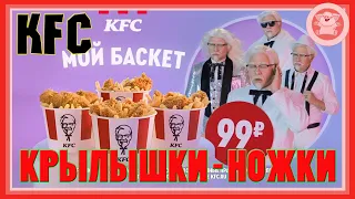 KFC - КРЫЛЫШКИ, НОЖКИ, БАЙТСЫ. | СМЕШНАЯ РЕКЛАМА ФАСТФУДА