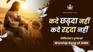 Kade Chhad da ni Kade Radda ni New Official Lyrical Worship Song of@AnkurNarulaMinistries ​