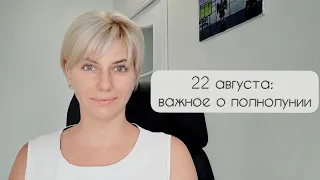 Полнолуние 22 августа 2021 / астролог Вероника Привалова