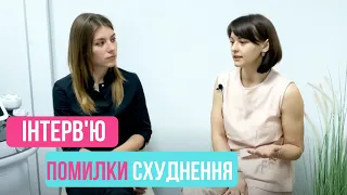 ІНТЕРВ'Ю З ТРЕНЕРОМ: ШВИДКО СХУДНУТИ І ЗБЕРЕГТИ РЕЗУЛЬТАТ I ЦЕЛЮЛІТ, РОЗТЯЖКИ, ЗАЙВА ВАГА /ЧАСТИНА 1